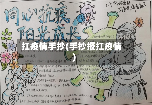扛疫情手抄(手抄报扛疫情)-第2张图片