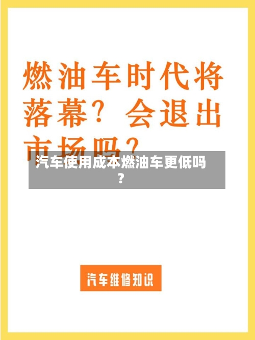 汽车使用成本燃油车更低吗?-第2张图片