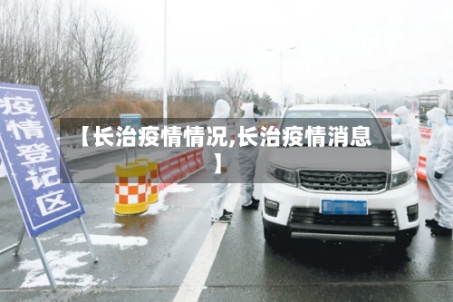【长治疫情情况,长治疫情消息】-第2张图片