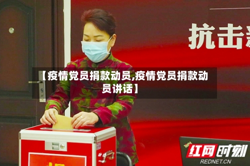 【疫情党员捐款动员,疫情党员捐款动员讲话】