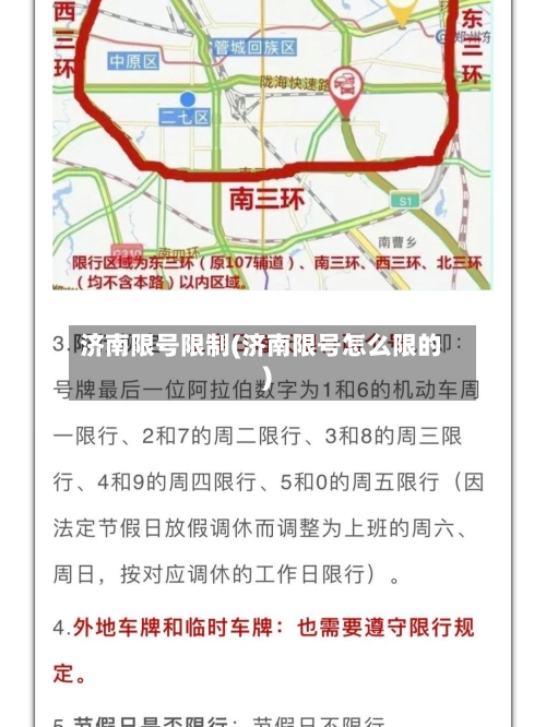济南限号限制(济南限号怎么限的)-第2张图片