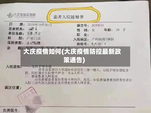 大庆疫情如何(大庆疫情防控最新政策通告)-第2张图片