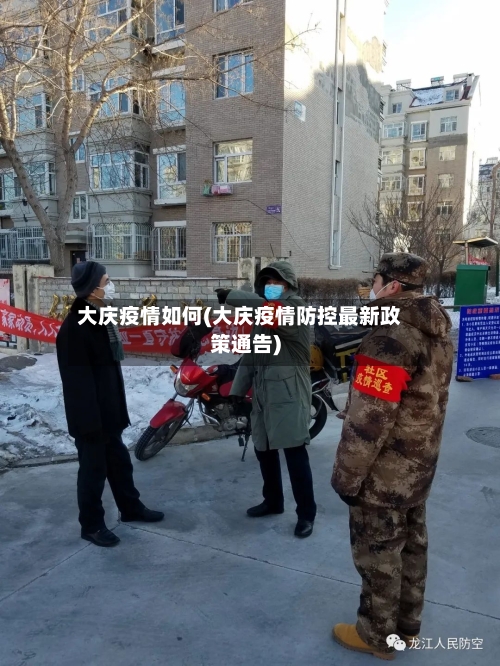 大庆疫情如何(大庆疫情防控最新政策通告)