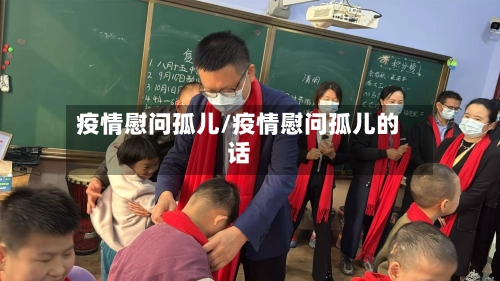 疫情慰问孤儿/疫情慰问孤儿的话-第2张图片