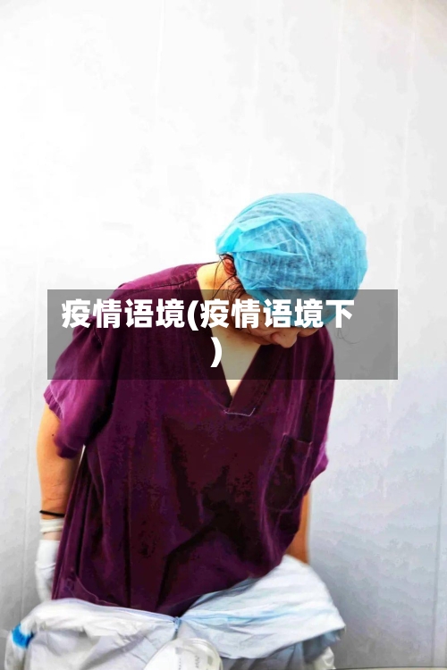 疫情语境(疫情语境下)
