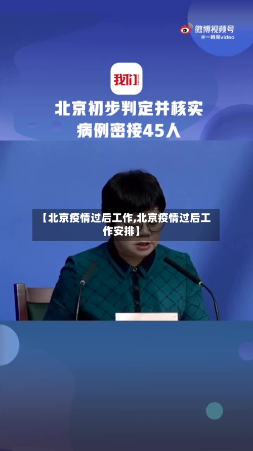 【北京疫情过后工作,北京疫情过后工作安排】-第2张图片
