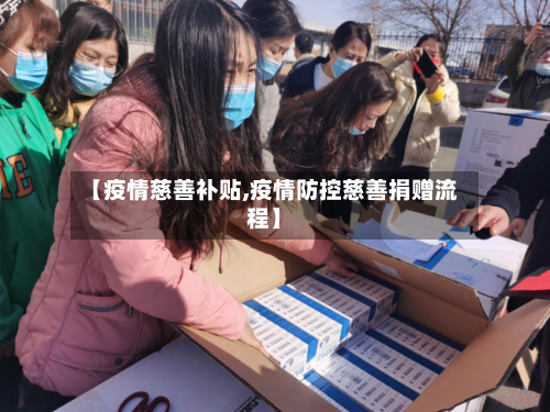 【疫情慈善补贴,疫情防控慈善捐赠流程】