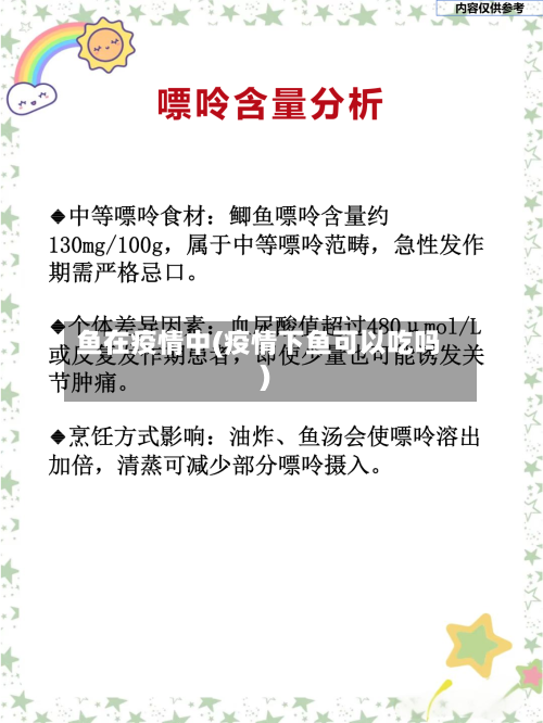 鱼在疫情中(疫情下鱼可以吃吗)