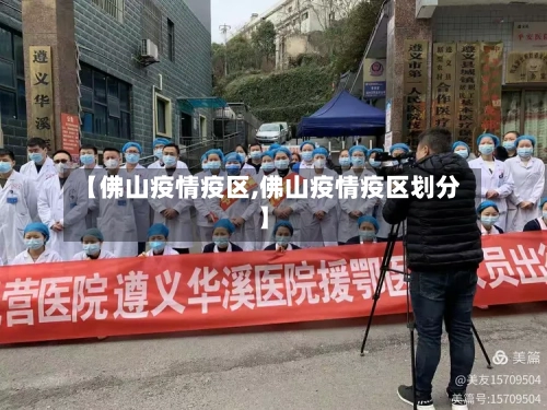 【佛山疫情疫区,佛山疫情疫区划分】-第3张图片
