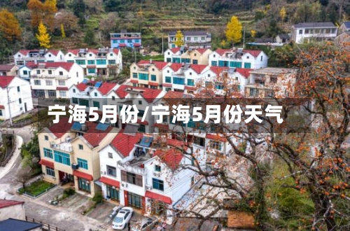 宁海5月份/宁海5月份天气