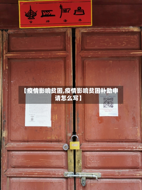 【疫情影响贫困,疫情影响贫困补助申请怎么写】