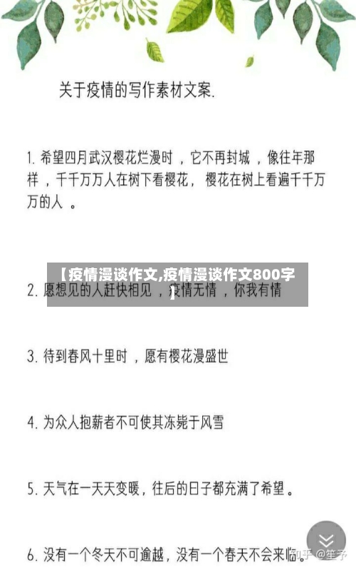 【疫情漫谈作文,疫情漫谈作文800字】