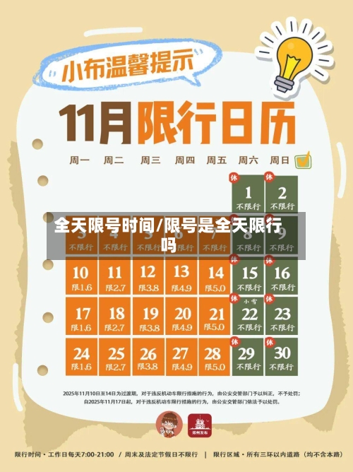 全天限号时间/限号是全天限行吗-第3张图片