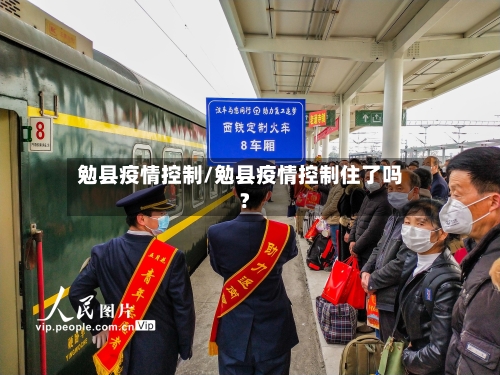 勉县疫情控制/勉县疫情控制住了吗?-第2张图片