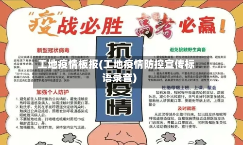 工地疫情板报(工地疫情防控宣传标语录音)-第2张图片