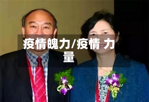 疫情魄力/疫情 力量