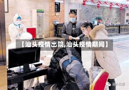 【汕头疫情出院,汕头疫情期间】-第2张图片