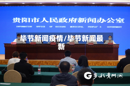 毕节新闻疫情/毕节新闻最新