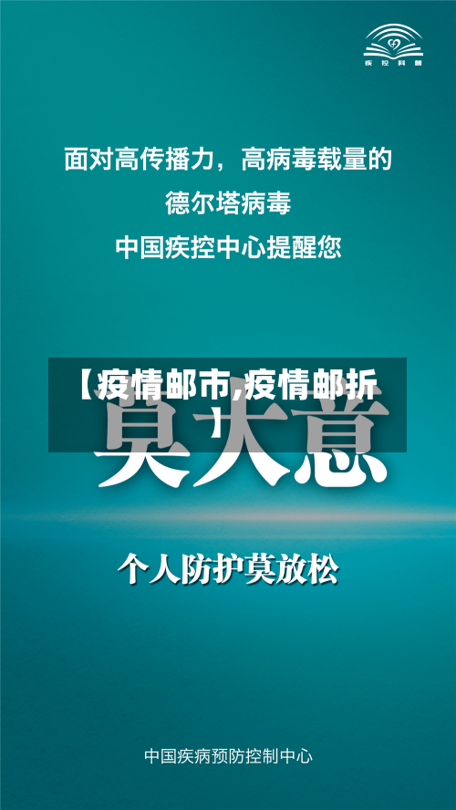 【疫情邮市,疫情邮折】-第2张图片