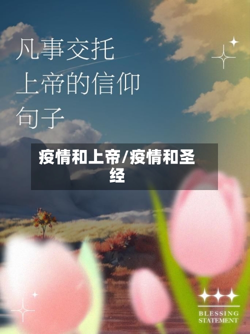 疫情和上帝/疫情和圣经-第2张图片
