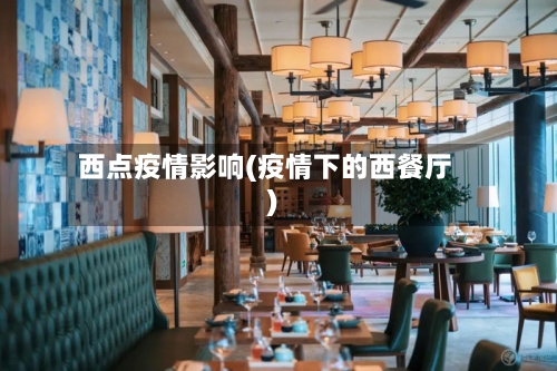 西点疫情影响(疫情下的西餐厅)-第3张图片
