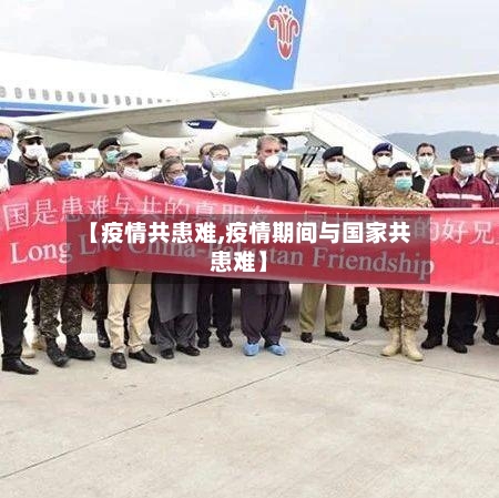 【疫情共患难,疫情期间与国家共患难】