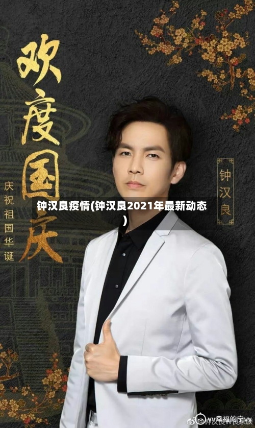 钟汉良疫情(钟汉良2021年最新动态)