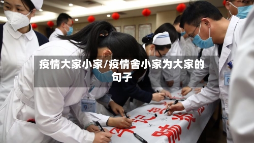 疫情大家小家/疫情舍小家为大家的句子-第2张图片