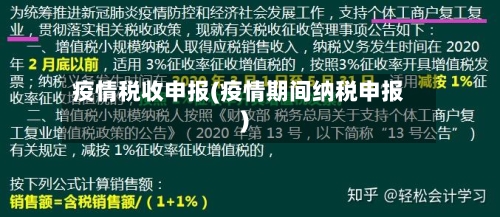疫情税收申报(疫情期间纳税申报)-第2张图片