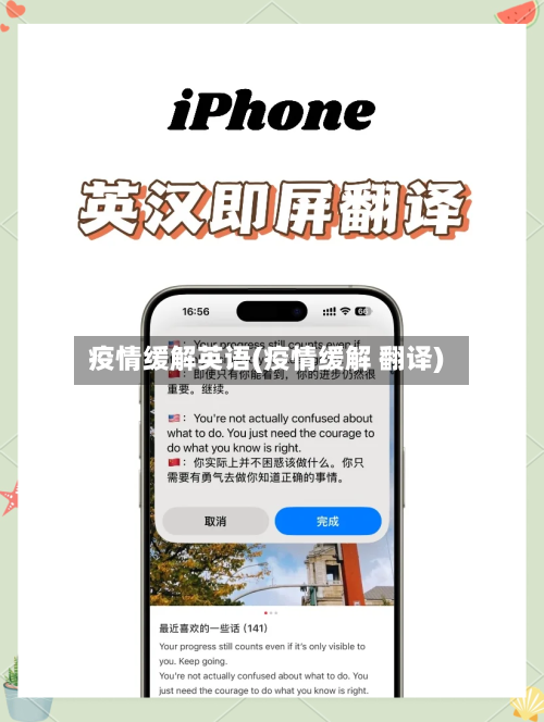 疫情缓解英语(疫情缓解 翻译)-第2张图片