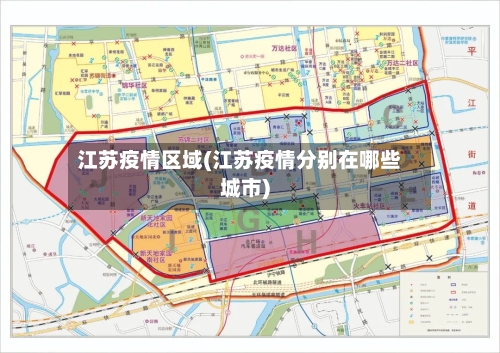 江苏疫情区域(江苏疫情分别在哪些城市)-第2张图片