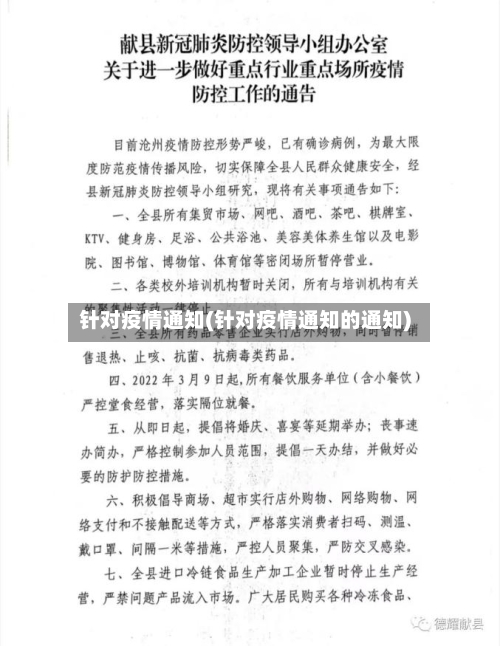 针对疫情通知(针对疫情通知的通知)-第2张图片