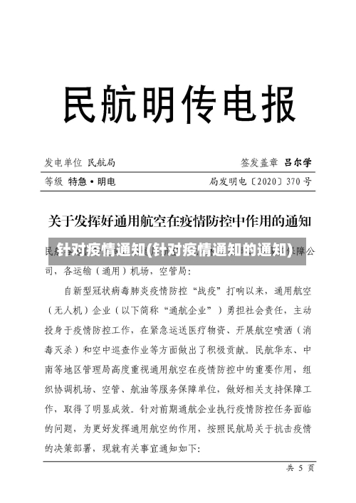 针对疫情通知(针对疫情通知的通知)