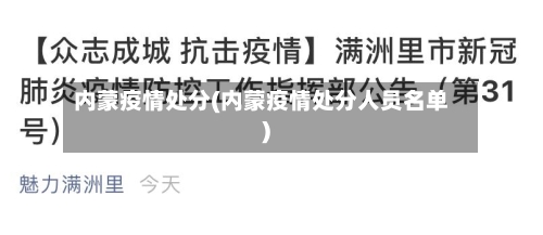 内蒙疫情处分(内蒙疫情处分人员名单)