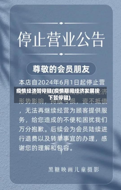 疫情经济暂停键(疫情期间经济发展按下暂停键)