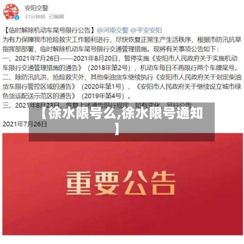 【徐水限号么,徐水限号通知】