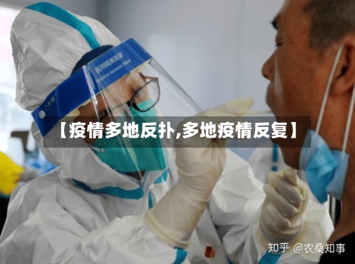 【疫情多地反扑,多地疫情反复】