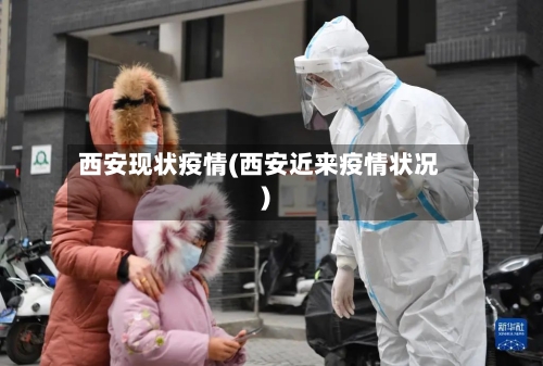 西安现状疫情(西安近来疫情状况)-第2张图片