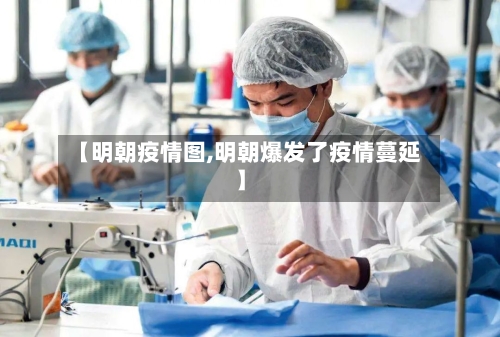 【明朝疫情图,明朝爆发了疫情蔓延】-第2张图片