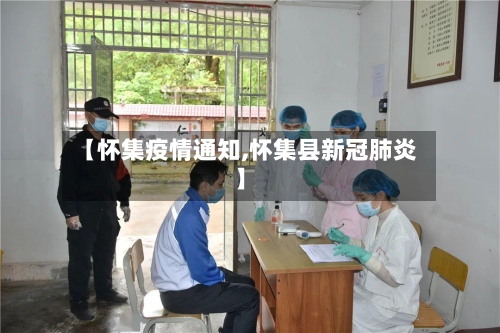 【怀集疫情通知,怀集县新冠肺炎】-第2张图片