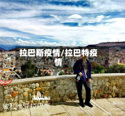 拉巴斯疫情/拉巴特疫情