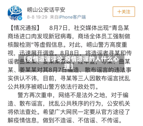 【疫情造谣评论,疫情造谣的人什么心理】