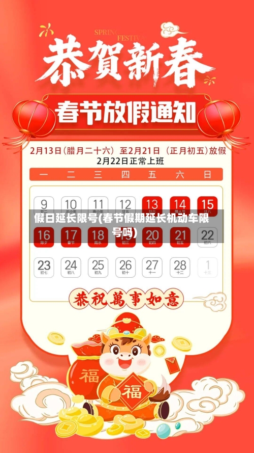 假日延长限号(春节假期延长机动车限号吗)