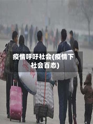 疫情呼吁社会(疫情下社会百态)-第2张图片