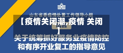 【疫情关闭潮,疫情 关闭】-第2张图片