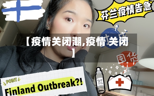 【疫情关闭潮,疫情 关闭】