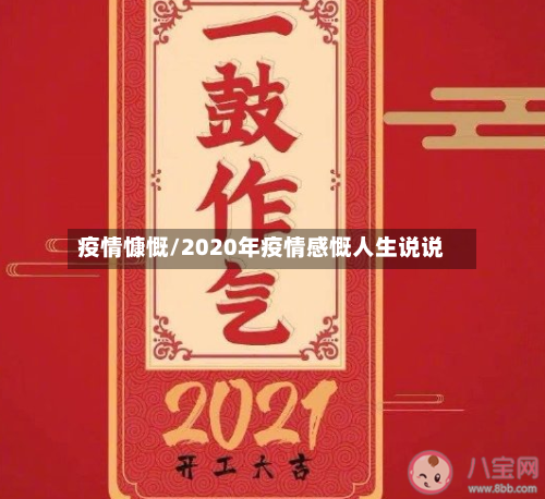 疫情慷慨/2020年疫情感慨人生说说-第2张图片