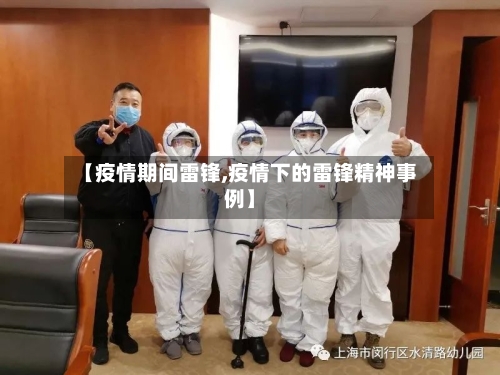 【疫情期间雷锋,疫情下的雷锋精神事例】