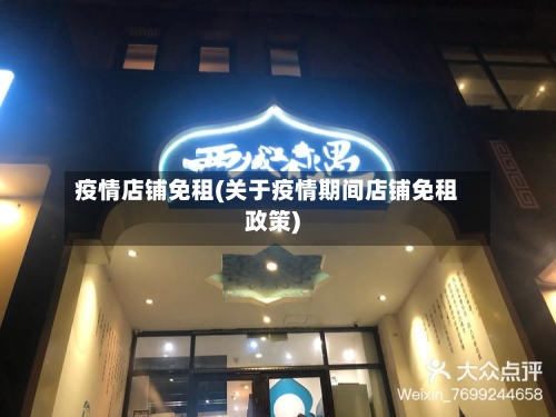 疫情店铺免租(关于疫情期间店铺免租政策)-第2张图片