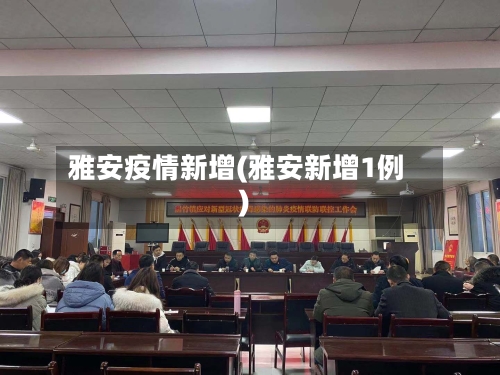 雅安疫情新增(雅安新增1例)-第2张图片